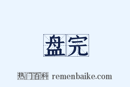 盘完是什么意思的图片